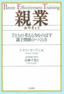 親業 子どもの考える力をのばす親子関係のつくり方/トマス・ゴードン/近藤千恵