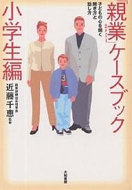 「親業」ケースブック 子どもの心を開く聞き方と話し方 小学生編