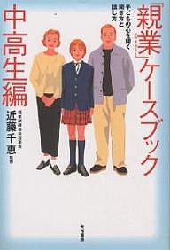 「親業」ケースブック 子どもの心を開く聞き方と話し方 中高生編