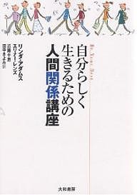 自分らしく生きるための人間関係講座/リンダ・アダムス/エリナー・レンズ/近藤千恵