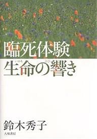 臨死体験生命(いのち)の響き/鈴木秀子