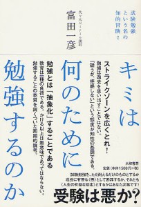 キミは何のために勉強するのか 試験勉強という名の知的冒険 2/富田一彦