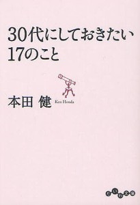 30代にしておきたい17のこと/本田健