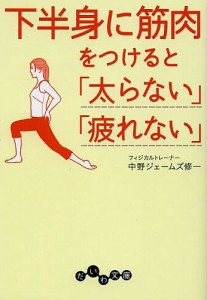 下半身に筋肉をつけると「太らない」「疲れない」/中野ジェームズ修一