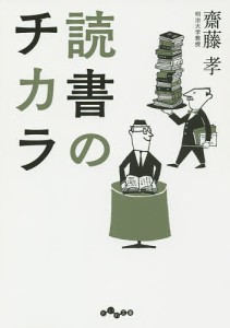 読書のチカラ/齋藤孝