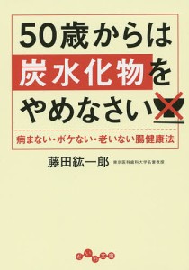 50歳からは炭水化物をやめなさい 病まない・ボケない・老いない腸健康法/藤田紘一郎