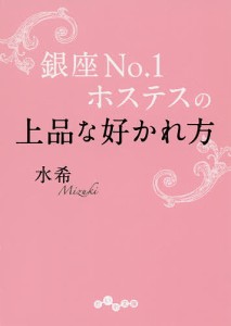 銀座No.1ホステスの上品な好かれ方/水希