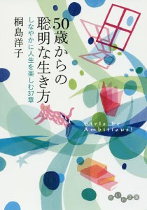 50歳からの聡明な生き方 しなやかに人生を楽しむ37章/桐島洋子