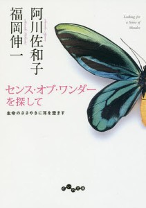 センス・オブ・ワンダーを探して　生命のささやきに耳を澄ます/福岡伸一/阿川佐和子