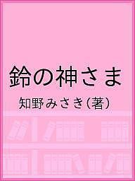 鈴の神さま/知野みさき