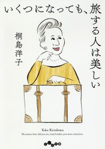 いくつになっても、旅する人は美しい/桐島洋子