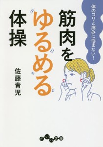 筋肉をゆるめる体操 体のコリと痛みに悩まない!/佐藤青児