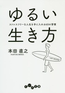 ゆるい生き方 ストレスフリーな人生を手に入れる60の習慣/本田直之