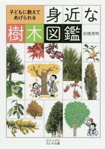 子どもに教えてあげられる身近な樹木図鑑/岩槻秀明