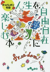 人生を自由自在に楽しむ本/キャメレオン竹田