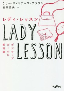 レディ・レッスン ポジティブガールの教科書/ケリー・ウィリアムズ・ブラウン/鹿田昌美