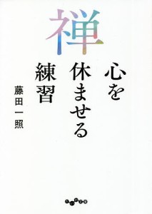 禅 心を休ませる練習/藤田一照