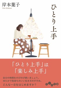 ひとり上手/岸本葉子