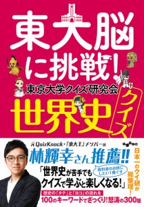 東大脳に挑戦!世界史クイズ/東京大学クイズ研究会