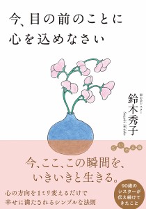 今、目の前のことに心を込めなさい/鈴木秀子