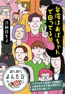 台湾はおばちゃんで回ってる?!/近藤弥生子