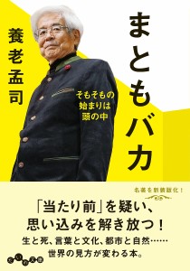 まともバカ そもそもの始まりは頭の中/養老孟司