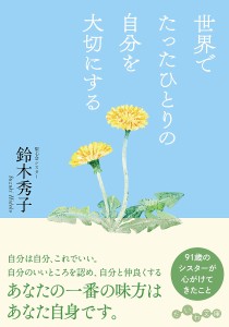 世界でたったひとりの自分を大切にする/鈴木秀子