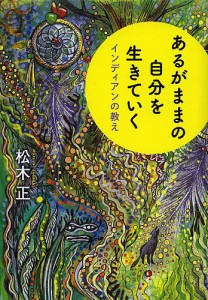 あるがままの自分を生きていく インディアンの教え/松木正