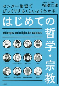 センター倫理でびっくりするくらいよくわかるはじめての哲学・宗教/相澤理