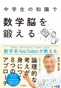 中学生の知識で数学脳を鍛える/鈴木貫太郎