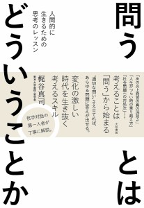 問うとはどういうことか 人間的に生きるための思考のレッスン/梶谷真司