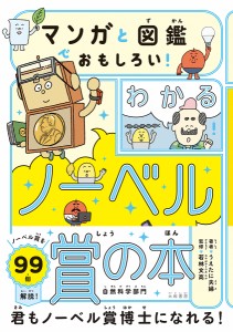 マンガと図鑑でおもしろい!わかるノーベル賞の本 自然科学部門/うえたに夫婦/若林文高