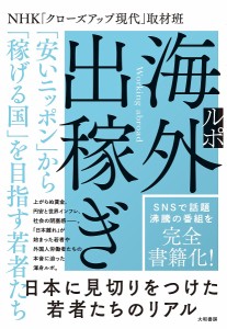 ルポ海外出稼ぎ 「安いニッポン」から「稼げる国」を目指す若者たち/ＮＨＫ「クローズアップ現代」取材班