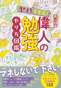 ヤバすぎる!偉人の勉強やり方図鑑/真山知幸