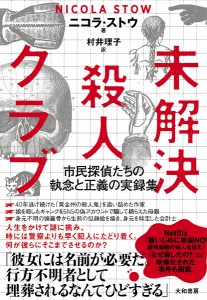 未解決殺人クラブ 市民探偵たちの執念と正義の実録集/ニコラ・ストウ/村井理子