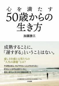 心を満たす50歳からの生き方/加藤諦三