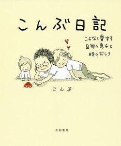 こんぶ日記 こよなく愛する旦那と息子と時々おしり/こんぶ