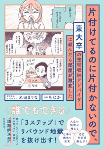 片付けてるのに片付かないので、東大卒の整理収納アドバイザーに頼んだら部屋が激変した/米田まりな/もなか