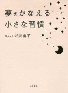 夢をかなえる小さな習慣/ヨグマタ相川圭子
