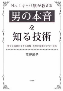 No.1キャバ嬢が教える男の本音を知る技術 幸せな結婚ができる女性なぜか結婚できない女性/高野麗子