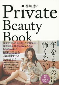 神崎恵のPrivate Beauty Book/神崎恵