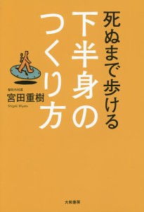 死ぬまで歩ける下半身のつくり方/宮田重樹