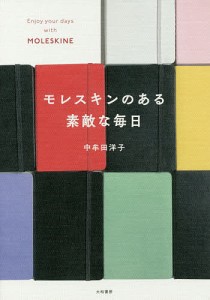 モレスキンのある素敵な毎日/中牟田洋子