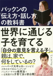 パックンの「伝え方・話し方」の教科書 世界に通じる子を育てる/パトリック・ハーラン