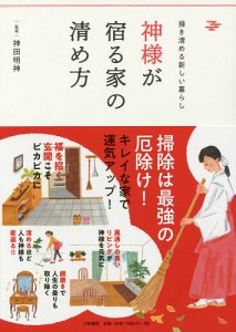 神様が宿る家の清め方 掃き清める新しい暮らし/神田明神