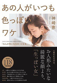 あの人がいつも色っぽいワケ 「なんか気になる女」になる。/神崎恵