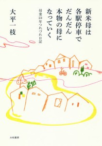 新米母は各駅停車でだんだん本物の母になっていく 母業23年つれづれ日記/大平一枝