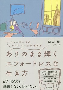 ありのまま輝くエフォートレスな生き方 ニューヨークのライフコーチが教える/関口梓