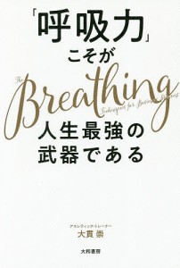 「呼吸力」こそが人生最強の武器である/大貫崇