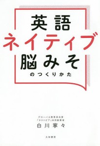 英語ネイティブ脳みそのつくりかた/白川寧々